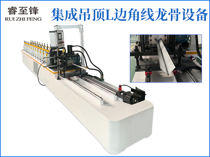 集成吊頂L邊角線龍骨設備