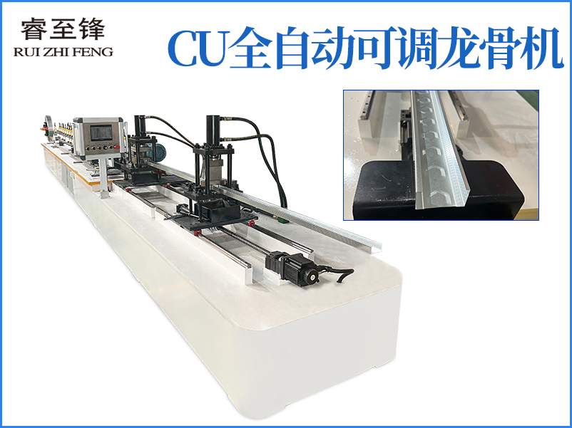 cu全自動可調龍骨機